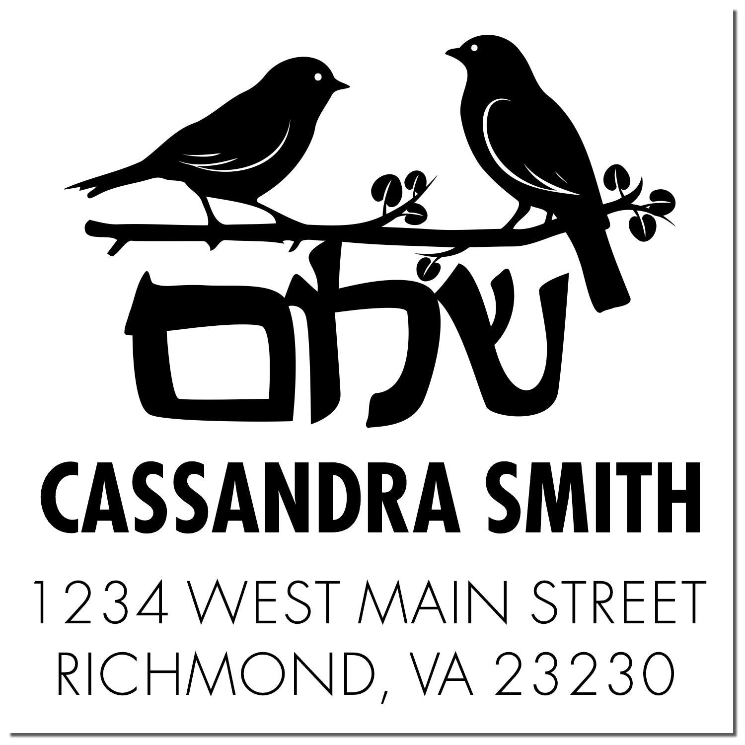 Custom return address rubber stamp with two birds on a branch, personalized for Cassandra Smith, Richmond, VA 23230.